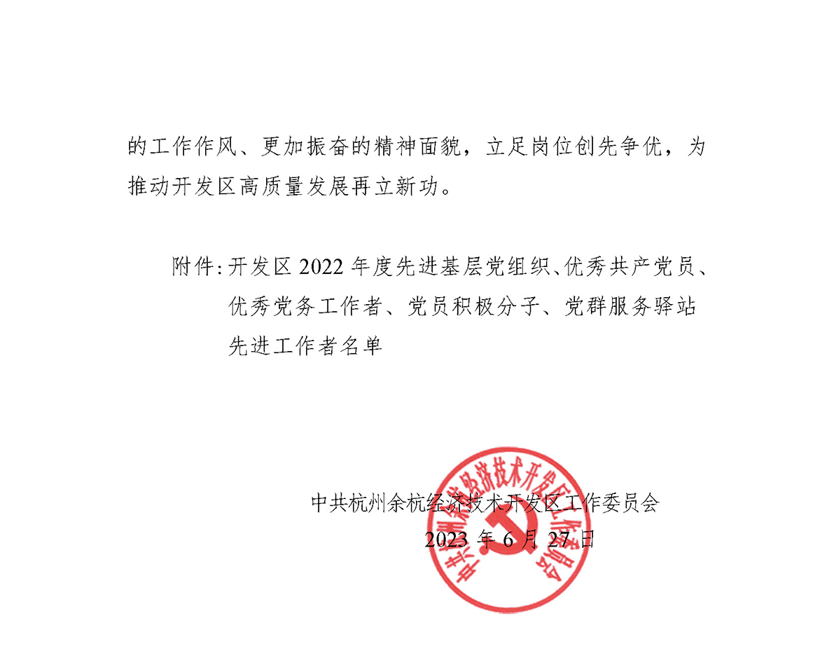 关于表彰2022年度先进基层党组织、优秀共产党员、优秀党务工作者、党员积极分子及党群服务驿站先进工作者的通报(1) (1)_页面_2.jpg